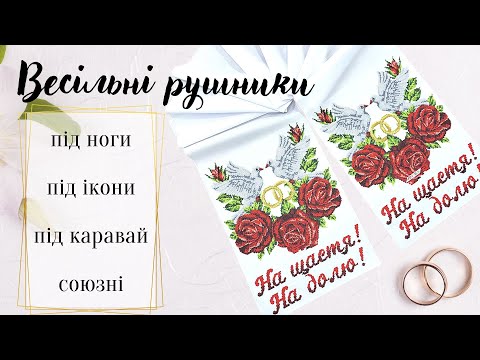 Видео: Як вибрати весільні рушники під вишивку бісером? Рушники під ноги, на ікони, під каравай бісером.