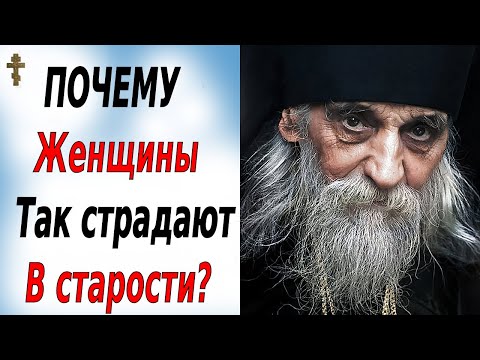 Видео: ПОЧЕМУ женщины так страдают в старости?
