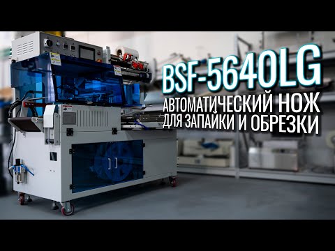 Видео: BSF-5640LG Обзор L-образного ножа!