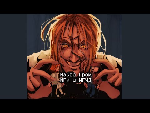 Видео: Подборка видео из тик тока Майор Гром (МГИ/МГЧД)