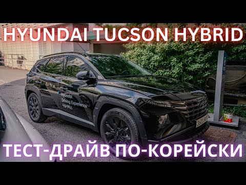 Видео: TUCSON ГИБРИД 2022. КОРЕЙСКАЯ СБОРКА. ТЕСТ-ДРАЙВ