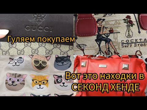 Видео: КАК УДАЧНО Я ЗАШЛА В СЕКОНД ХЕНД  СУМКИ ШТОРЫ БИЖУТЕРИЯ ПАРФЮМЫ гуляем покупаем