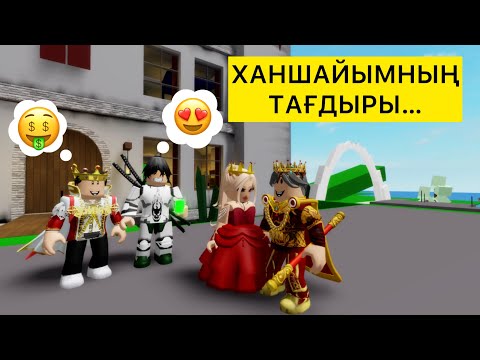 Видео: ХАНЗАДА ХАНШАЙЫМДЫ АЛЫП ҚАШТЫ /#роблокс #brokheven