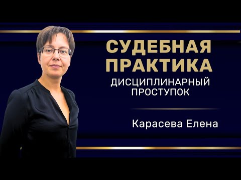 Видео: Вебинар: "Судебная практика: дисциплинарный проступок"