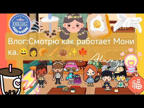 Видео: Влог:Смотрю как работает Моника.