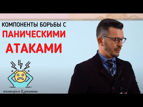 Видео: Компоненты борьбы с паническими атаками | Андрей Курпатов | Шаг за шагом