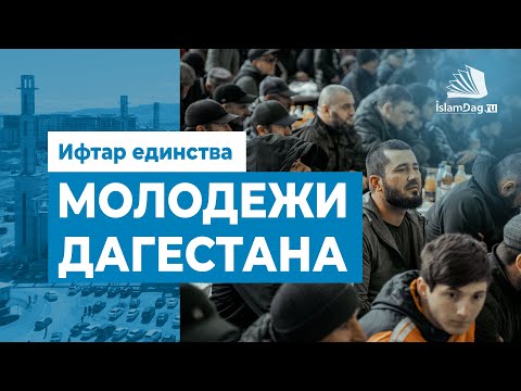 Видео: Ифтар молодёжи в Духовном центре