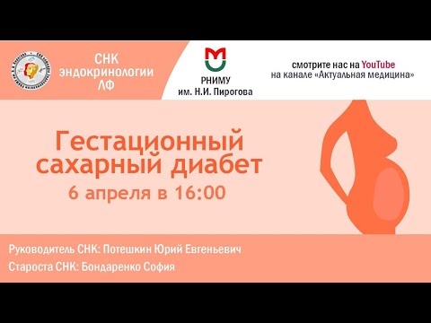 Видео: Гестационный сахарный диабет