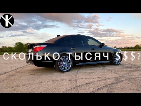 Видео: Сколько ДЕНЕГ в год уходит на BMW E60?