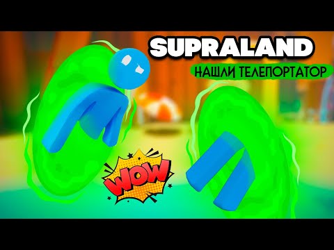 Видео: Supraland Six Inches Under ПРОХОЖДЕНИЕ - ВСТРЕЧА с МИСТЕРОМ G и НАШЛИ ТЕЛЕПОРТАТОР #8