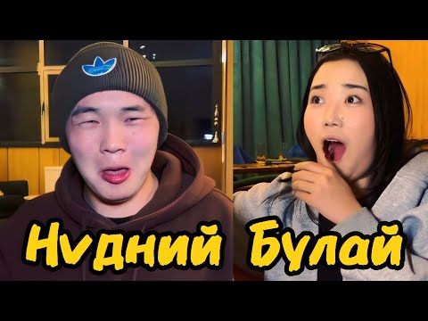 Видео: Найзуудын Дайралцаан
