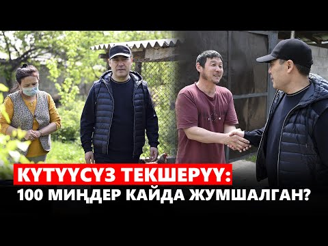 Видео: Күтүүсүз текшерүү: 100 миңдер кайда жумшалган?