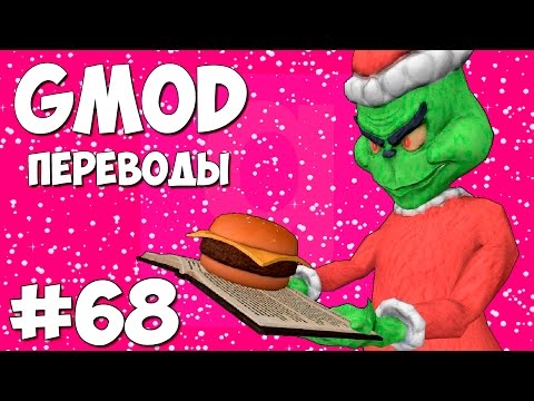 Видео: Garry's Mod Смешные моменты (перевод) #68 - Гамбургеры против Санта Клауса (Gmod: Prop Hunt)