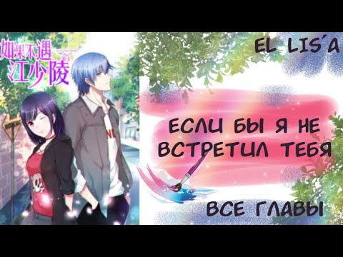Видео: Озвучка манги | Если бы я не встретил тебя | 1 - 24 глава | ВСЕ ГЛАВЫ | КОНЕЦ