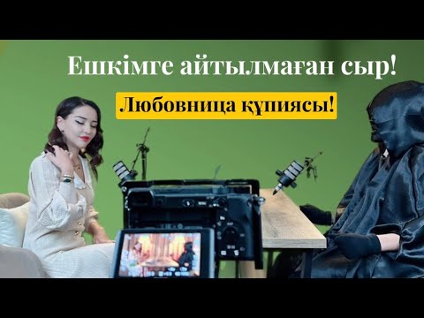 Видео: Ешкімге айтылмаған сыр! Любовница! 1 ші бөлім!