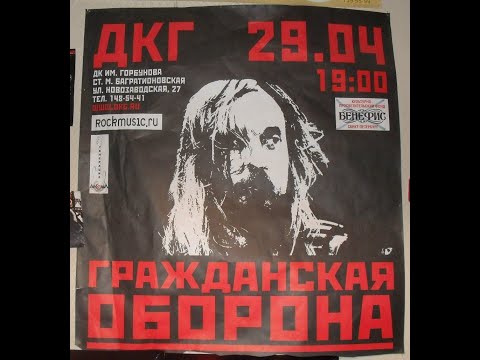 Видео: Солнце взойдёт «Гражданская Оборона» — 2004.04.29 — Концерт в ДК им. Горбунова (Москва)
