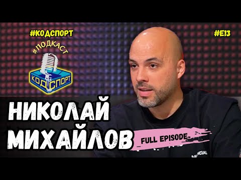 Видео: 🎙Николай Михайлов: Николета е любовта на живота ми (#кодспорт #подкаст)