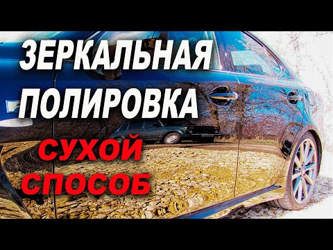 Видео: ЗЕРКАЛЬНАЯ полировка царапин на авто, БЫСТРЫЙ и ЛЁГКИЙ сухой способ