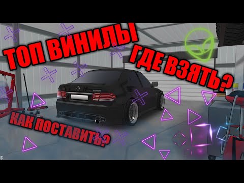 Видео: ТОП ВИНИЛЫ НА АВТО В FR LEGENDS!КАК УСТАНОВИТЬ? ГДЕ НАЙТИ?