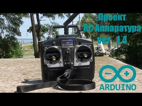 Видео: Проект RC Аппаратура на Arduino - модернизация (ver_1.4)