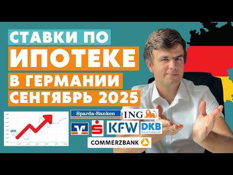 Видео: Ипотека в Германии в сентябре 2025 - Рост ставок