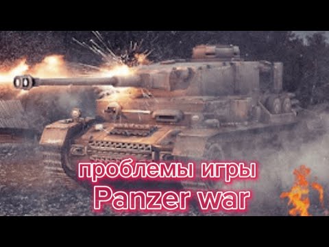 Видео: проблемы игры Panzer war