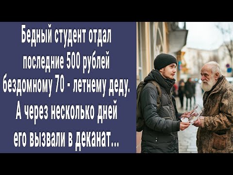 Видео: Бедный студент отдал последние 500 рублей бомжу, а через пару дней его вызвали в деканат...