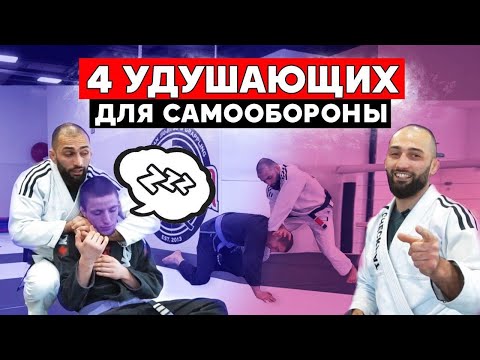 Видео: Как защитить себя на улице. Самооборона. Удушающие приемы.