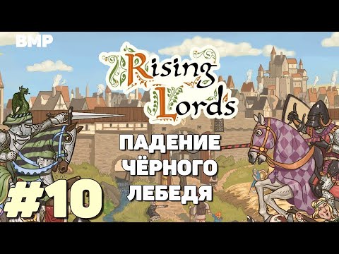 Видео: Rising Lords - Падение Чёрного Лебедя - Неспешное прохождение #10