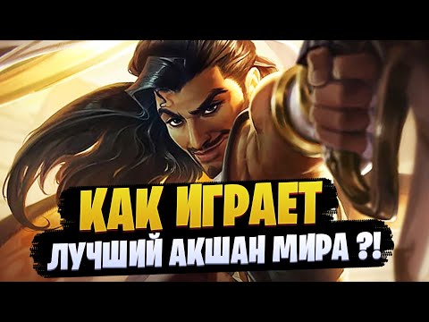 Видео: Как играет ЛУЧШИЙ АКШАН МИРА ?!