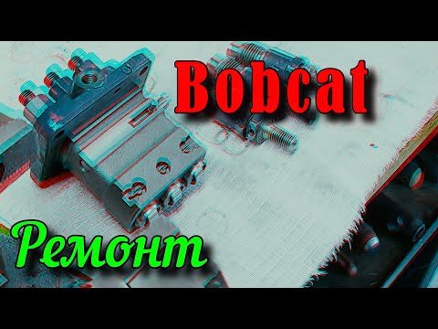 Видео: Bobcat. Бурятия. Ремонт ТНВД