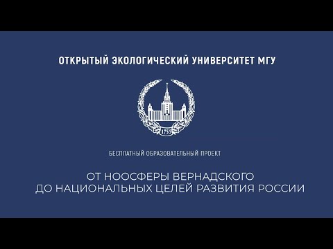 Видео: Лекция 1. Академик В.И. Вернадский — выдающийся профессор Московского университета