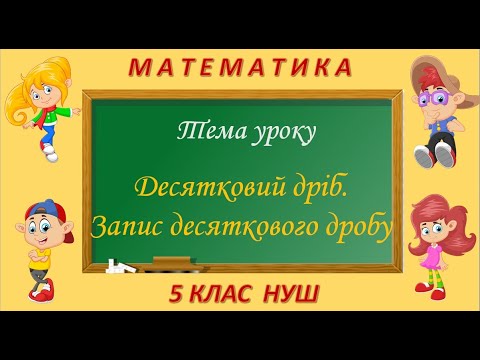 Видео: Десятковий дріб. Запис десяткового дробу (Математика 5 клас НУШ)