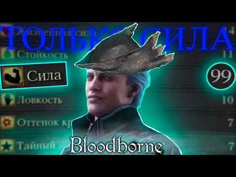 Видео: Bloodborne, но повышать можно только силу!