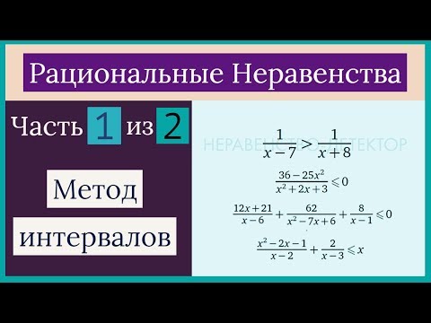 Видео: Рациональные неравенства Часть 1 из 2 Метод интервалов