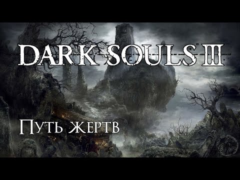 Видео: Dark Souls 3. Проклятое Великое древо (часть 8)