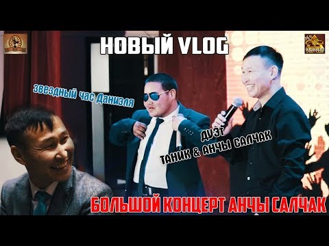 Видео: Новый VLOG \ Концерт Анчы Салчак \ Звездный час ДАНИЭЛЯ (ТАНИК) \ Группа "Тыва аккорд"