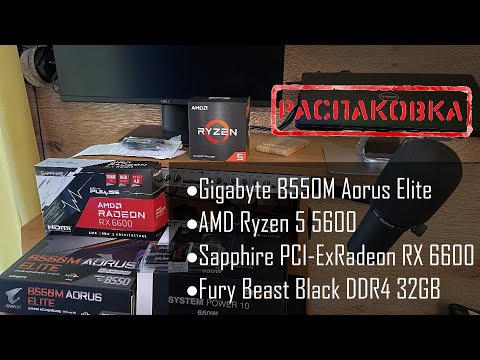 Видео: РАСПАКОВКА: Gigabyte B550M, AMD Ryzen 5 5600, видеокарта Sapphire Radeon RX 6600, DDR4 32GB