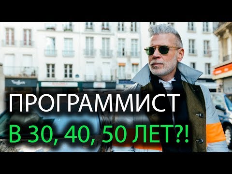 Видео: Становиться ли программистом в 30, 40 ИЛИ 50?