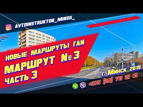 Видео: Маршрут ГАИ № 3 часть 3 (НОВЫЙ) ГАИ Семашко г. Минск