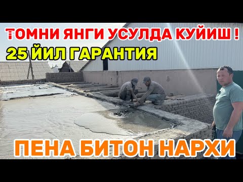Видео: ТОМНИ ЁПИШ ЯНГИ УСУЛДА ПЕНОБЕТОН БИЛАН КУЙИЛИШ ЖАРАЁНИ 25 ЙИЛ ГАРАНТИЯ!