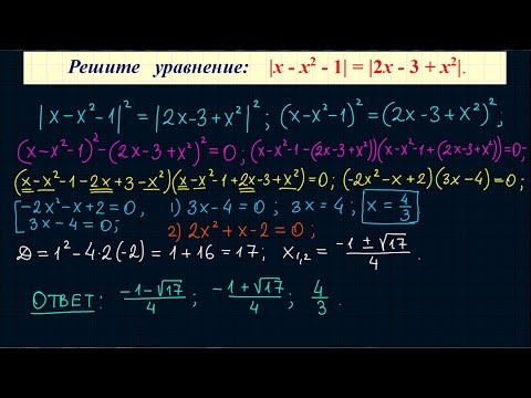 Видео: Уравнение с двумя модулями #3