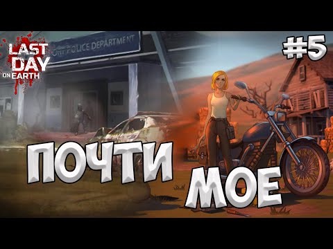 Видео: Новичок грабит Полицейский участок / Бункер / Ферму / Last Day on Earth: Surviva / 5 серия