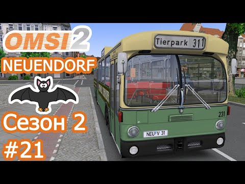 Видео: OMSI 2 - Neuendorf  - Маршрут 311 (→) - Mercedes Benz O305