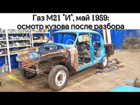 Видео: Газ М21 "И", некогда переделанный в Звезду - осмотр кузова после разборки, обсуждение нюансов