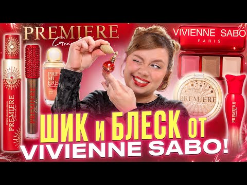 Видео: VIVIENNE SABO ШИК СНАРУЖИ, А ВНУТРИ?! ПОЛНЫЙ ОБЗОР И МАКИЯЖ КОЛЛЕКЦИЕЙ Premiere Grande