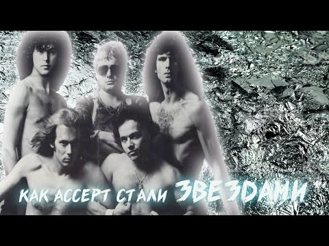Видео: КАК ACCEPT СТАЛИ ЗВËЗДАМИ