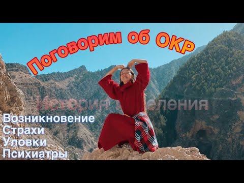 Видео: ОКР | моя история | советы от тревожности