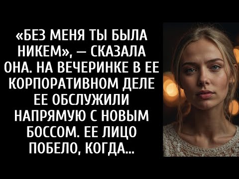 Видео: ЖЕНА СКАЗАЛА  «БЕЗ МЕНЯ ТЫ БУДЕШЬ НИЧЕМ»    А ПОТОМ ОН ОБСЛУЖИЛ ЕЕ НА ВЕЧЕРИНКЕ В ЕЕ КОРПОРАТИВЕ!