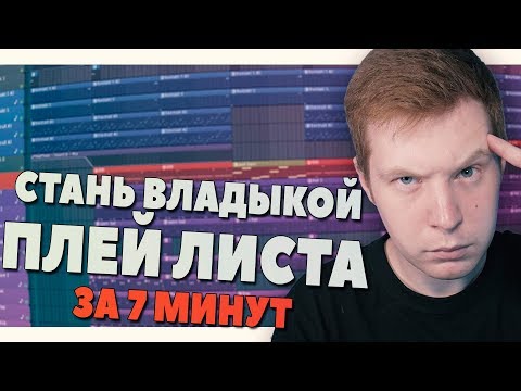 Видео: СТАНЬ МАСТЕРОМ ПЛЕЙ ЛИСТА В FL STUDIO 20 - ВИДЕОУРОК